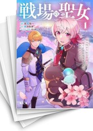 [中古]戦場の聖女 〜妹の代わりに公爵騎士に嫁ぐことになりましたが、今は幸せです〜 (1-6巻)