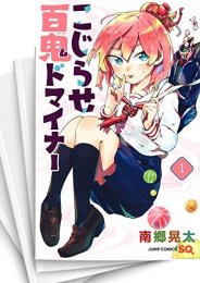 [中古]こじらせ百鬼ドマイナー (1-5巻 最新刊)