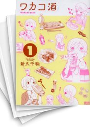 [中古]ワカコ酒 (1-22巻)