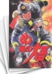 中古]め組の大吾 (1-20巻 全巻) | 漫画全巻ドットコム