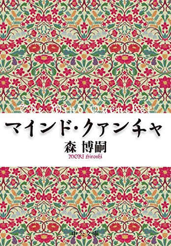 [ライトノベル]マインド・クァンチャThe Mind Quencher (全1冊)