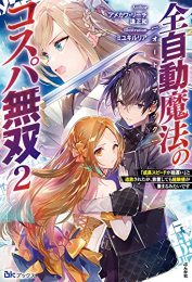 [ライトノベル]全自動魔法【オート・マジック】のコスパ無双 「成長スピードが超遅い」と追放されたが、放置しても経験値が集まるみたいです (全2冊)