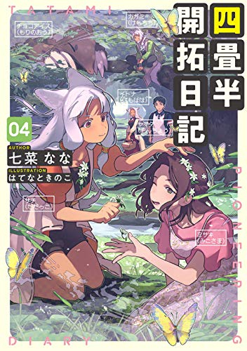 [ライトノベル]四畳半開拓日記(全4冊)