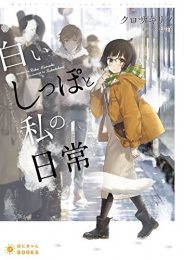 [ライトノベル]白いしっぽと私の日常 (全1冊)