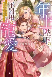 [ライトノベル]年上陛下の不器用な寵愛 〜政略結婚なのに、私を大事にしすぎです!〜 (全1冊)