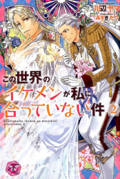 [ライトノベル]この世界のイケメンが私に合っていない件(全2冊)