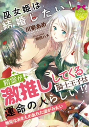 [ライトノベル]巫女姫は結婚したい! 精霊が激推ししてくる騎士王子は運命の人らしい!? (全1冊)