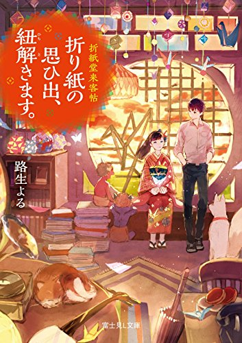 [ライトノベル]折紙堂来客帖 折り紙の思ひ出、紐解きます。 (全1冊)