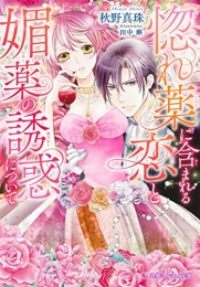 [ライトノベル]惚れ薬に含まれる恋と媚薬の誘惑について (全1冊)