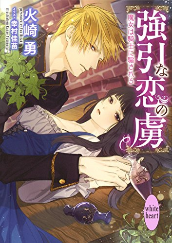 [ライトノベル]魔女は騎士に騙される (全1冊)