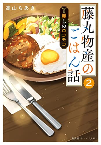 [ライトノベル]藤丸物産のごはん話 (全2冊)