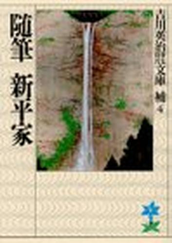 [文庫]随筆新平家