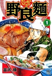 野良麺 (1-2巻 全巻)