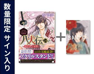 [申込期間：2025年1月6日迄]◆特典あり◆八犬伝 -東方八犬異聞- (1-24巻 全巻 [24巻特装版])[あべ美幸先生直筆サイン入りB6イラストカード付]