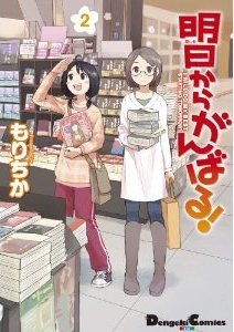 明日からがんばる 1 2巻 最新刊 漫画全巻ドットコム