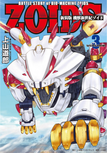 電子版 新装版 機獣新世紀 Zoids 3 冊セット全巻 上山道郎 タカラトミー 漫画全巻ドットコム