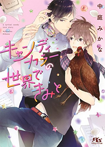 [ライトノベル]キャンディカラーの世界できみと (全1冊)