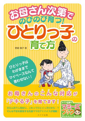 お母さん次第でのびのび育つ！ひとりっ子の育て方