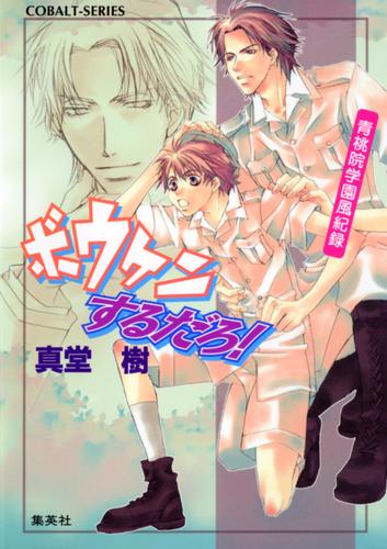 青桃院学園風紀録7　ボウケンするだろ！【電子版限定・書き下ろしつき】