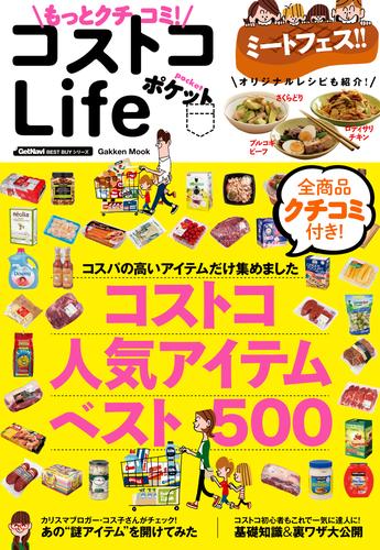 もっとクチコミ！　コストコＬｉｆｅ　ポケット