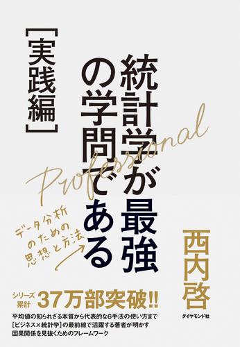 統計学が最強の学問である［実践編］