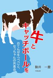 牛とキャッチボールを　おてんば牛『べべ』と、なっちゃんの共進会