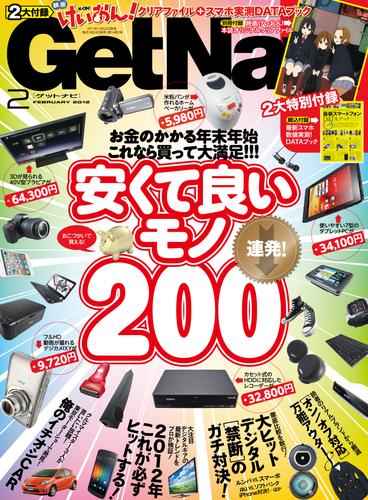 GetNavi2012年2月号