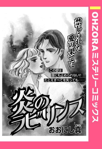 炎のラビリンス 【単話売】