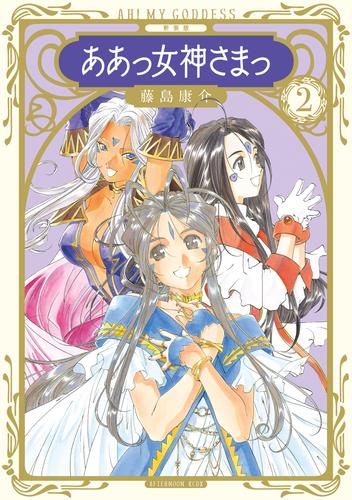 新品 新装版 ああっ女神さまっ 全巻セット - 全巻セット