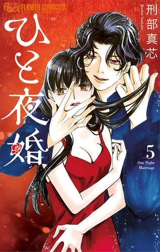 電子版 ひと夜婚 電子限定特典ペーパー付き ５ 刑部真芯 漫画全巻ドットコム