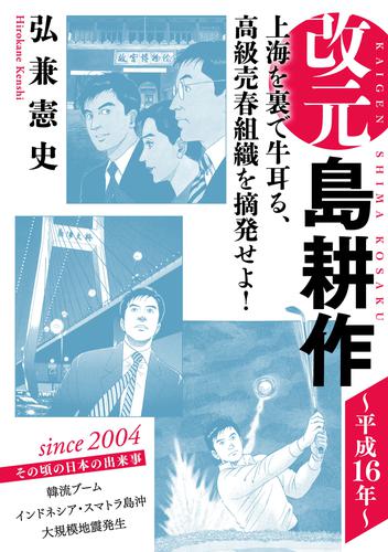 改元　島耕作（２０）　～平成１６年～