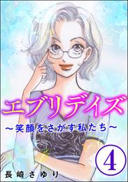 エブリデイズ ～笑顔をさがす私たち～（分冊版）　【第4話】