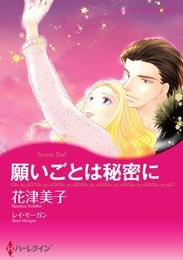 願いごとは秘密に【分冊】 2巻