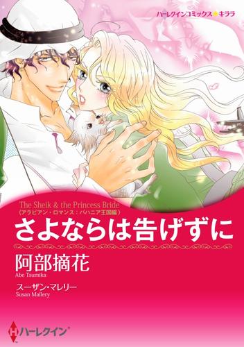 さよならは告げずに〈アラビアン・ロマンス：バハニア王国編〉【分冊】 1巻