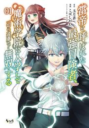 雷帝と呼ばれた最強冒険者、魔術学院に入学して一切の遠慮なく無双する(ノヴァコミックス)1【電子版特典イラスト付き】