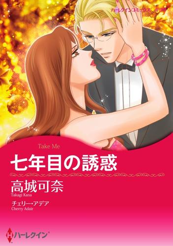 七年目の誘惑【分冊】 8巻