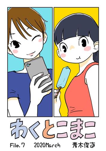 わくとこまこ（７）