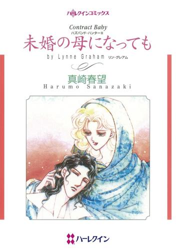 未婚の母になっても〈ハズバンド・ハンターⅢ〉【分冊】 1巻