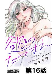 慾のたてまえ【単話版】 16 冊セット 最新刊まで