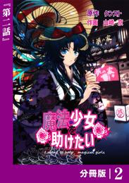 魔法少女を助けたい【分冊版】（ポルカコミックス）２