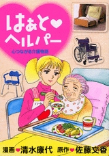 はぁと　ヘルパー　心つながる介護物語 (1巻 全巻)