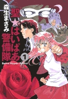 聖・はいぱあ警備隊　 [文庫版] (1-5巻 全巻)