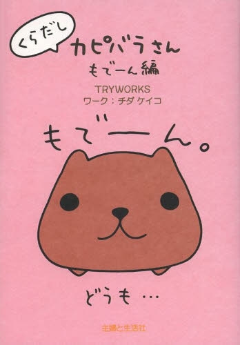 くらだしカピバラさん もで ん編 1巻 全巻 漫画全巻ドットコム