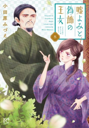 嘘よみと偽飾の王女 (1-8巻 最新刊)