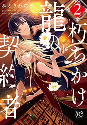 朽ちかけ龍の契約者 (1-2巻 最新刊)