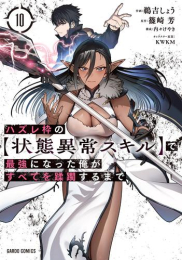 ハズレ枠の【状態異常スキル】で最強になった俺がすべてを蹂躙するまで (1-10巻 最新刊)