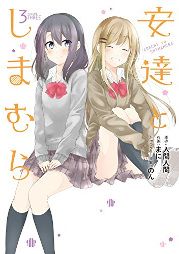 安達としまむら (1-3巻 最新刊)