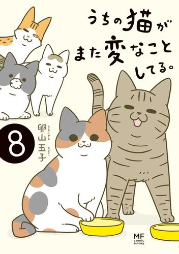 うちの猫がまた変なことしてる。 (1-8巻 最新刊)