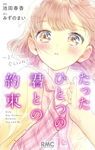 たったひとつの君との約束 〜また、会えるよね?〜 (1巻 全巻)