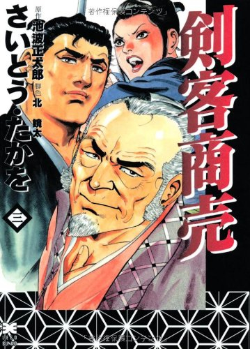 剣客商売 文庫版 1 3巻 全巻 漫画全巻ドットコム